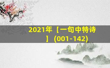 2021年【一句中特诗】 (001-142)